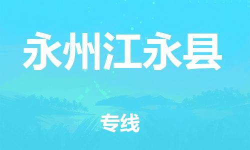 邯鄲到永州江永縣物流公司-家電物流運(yùn)輸專線-「準(zhǔn)時(shí)達(dá)到」