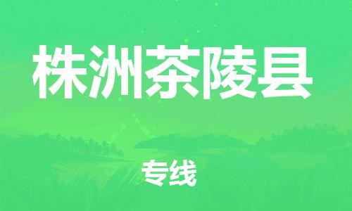 邯鄲到株洲茶陵縣物流公司-物流專線準(zhǔn)時到貨-「保價運(yùn)輸」