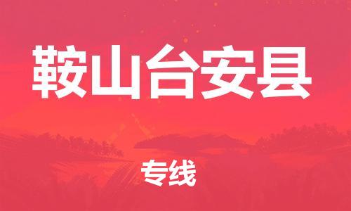 邯鄲到鞍山臺(tái)安縣物流公司-物流專線直達(dá)不中轉(zhuǎn)-量大價(jià)優(yōu)