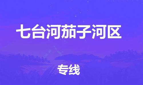 邯鄲到七臺河茄子河區(qū)貨運公司-電商貨物運輸專線「費用價格」