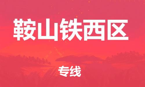 邯鄲到鞍山鐵西區(qū)貨運(yùn)公司-物流專線準(zhǔn)時到達(dá)「費(fèi)用價格」