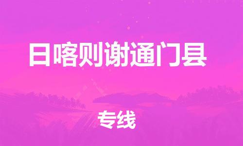 邯鄲到日喀則謝通門縣物流公司-物流專線快運直達-「價格多少」