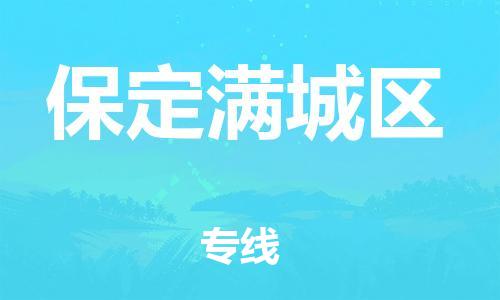 邯鄲到保定滿城區(qū)貨運(yùn)公司-設(shè)備運(yùn)輸專線「急件托運(yùn)」