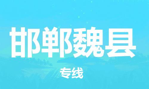 邯鄲到邯鄲魏縣物流公司-物流專線天天發(fā)車-「市縣閃送」