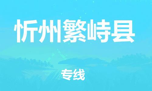邯鄲到忻州繁峙縣物流公司-物流專線準時到達-多少天到達