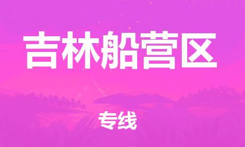 邯鄲到吉林船營(yíng)區(qū)貨運(yùn)公司-大型機(jī)械運(yùn)輸專線「資質(zhì)齊全」