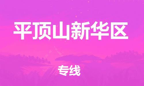 邯鄲到平頂山新華區(qū)貨運(yùn)公司-消費(fèi)品運(yùn)輸專線「實(shí)時(shí)跟蹤」