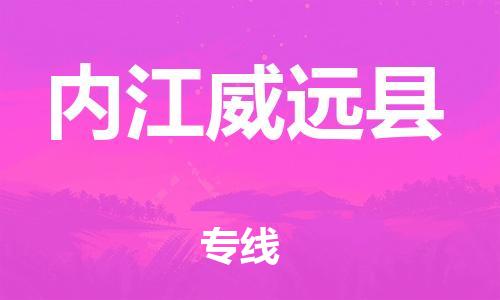 邯鄲到內(nèi)江威遠(yuǎn)縣物流公司-重大設(shè)備運(yùn)輸專線-「全境發(fā)運(yùn)」