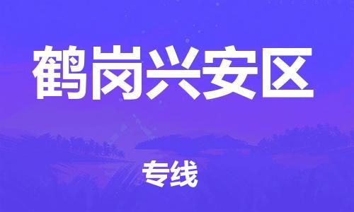 邯鄲到鶴崗興安區(qū)物流公司-物流專線送貨上門-高效快速