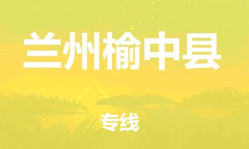邯鄲到蘭州榆中縣物流公司-工程項(xiàng)目貨物運(yùn)輸專線-丟損必賠