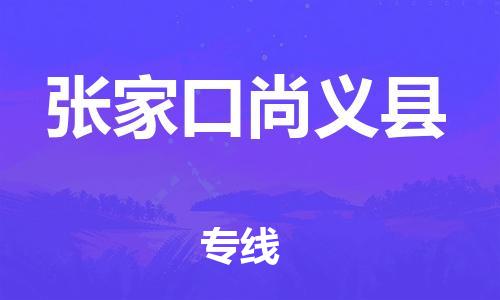 邯鄲到張家口尚義縣物流公司-物流專線運費多少-市縣直達