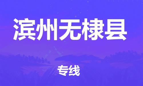 邯鄲到濱州無(wú)棣縣物流公司-物流專線一站直達(dá)-「時(shí)間準(zhǔn)時(shí)」