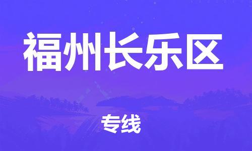 邯鄲到福州長樂區(qū)物流公司-私人貨物運輸專線-不隨意加價