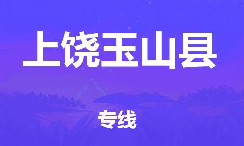 邯鄲到上饒玉山縣物流公司-物流專線價格優(yōu)惠-價格多少