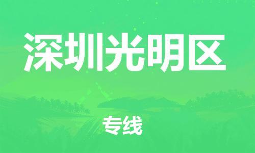 邯鄲到深圳光明區(qū)物流公司-原材料運輸專線-直達運輸