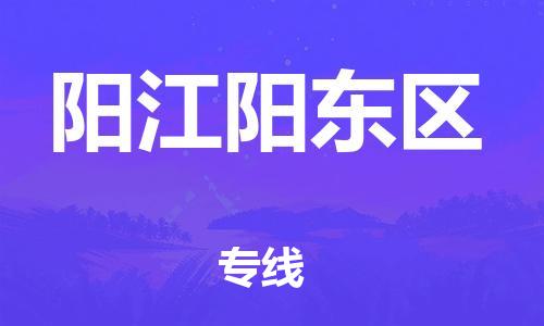 邯鄲到陽江陽東區(qū)物流公司-大型設(shè)備運輸專線-快速準時