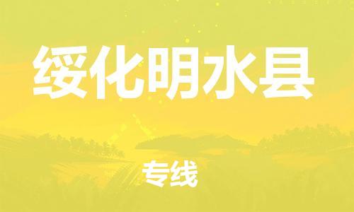 邯鄲到綏化明水縣物流公司-易碎貨物運(yùn)輸專線-需要好久