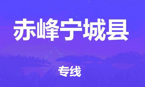 邯鄲到赤峰寧城縣物流公司-物流專線全境派送-高效運輸