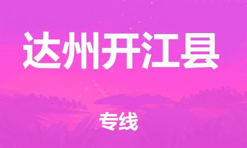 邯鄲到達州開江縣物流公司-物流專線按時送達-全境派送