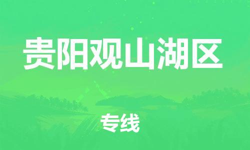 邯鄲到貴陽觀山湖區(qū)物流公司-五金交電運(yùn)輸專線-送貨上門