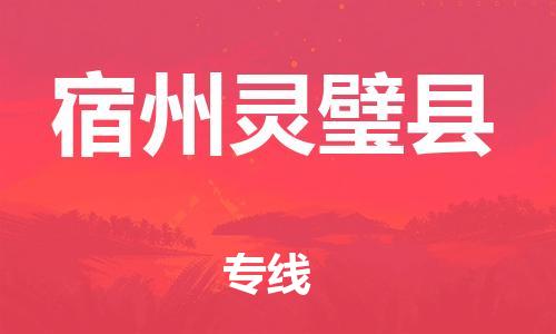 邯鄲到宿州靈璧縣物流公司-電商貨物運輸專線-「快速直達」