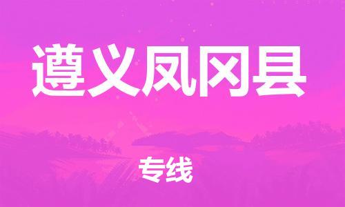 邯鄲到遵義鳳岡縣物流公司-化工產(chǎn)品運輸專線-免費取件
