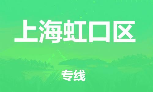 邯鄲到上海虹口區(qū)物流公司-電商貨物運輸專線-高效準時