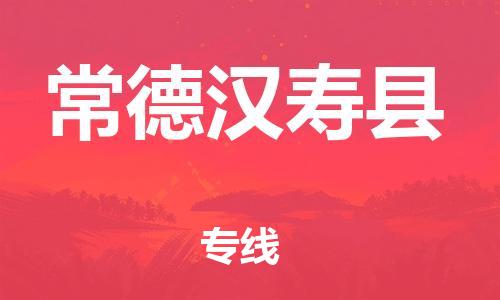邯鄲到常德漢壽縣物流公司-物流專線價格透明-準(zhǔn)時達(dá)到