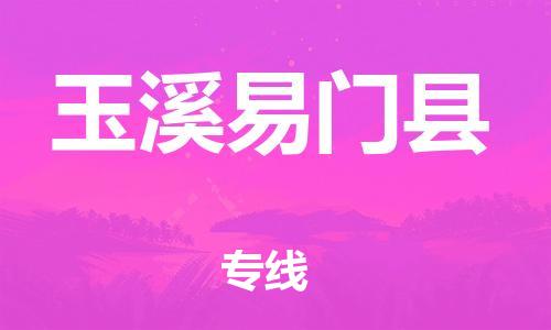 邯鄲到玉溪易門縣物流公司-物流專線收費(fèi)標(biāo)準(zhǔn)-多久時(shí)間