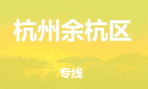 邯鄲到杭州余杭區(qū)貨運(yùn)公司-物流專(zhuān)線準(zhǔn)時(shí)到達(dá)「服務(wù)周到」