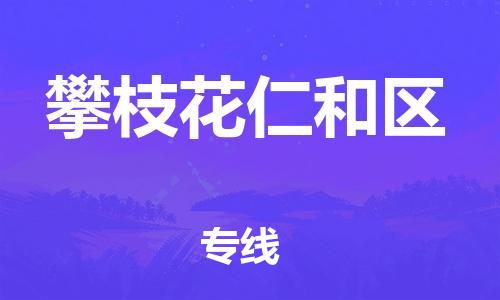 邯鄲到攀枝花仁和區(qū)貨運公司-貨運公司費用價格「安全配送」