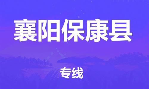 邯鄲到襄陽保康縣物流公司-批發(fā)商貨物運輸專線-全境輻射