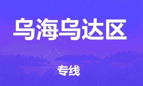 邯鄲到烏海烏達(dá)區(qū)貨運(yùn)公司-會(huì)展項(xiàng)目貨物運(yùn)輸專線「快運(yùn)直達(dá)」