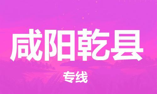 邯鄲到咸陽乾縣物流公司-家具運輸專線-「準時到廠」