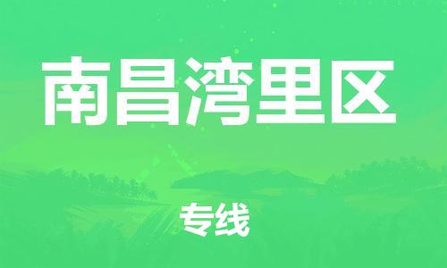 邯鄲到南昌灣里區(qū)物流公司-整車零擔運輸-量大價優(yōu)