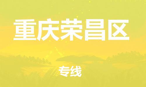 邯鄲到重慶榮昌區(qū)貨運(yùn)公司-貨運(yùn)公司費(fèi)用價(jià)格「免費(fèi)取件」