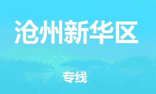 邯鄲到滄州新華區(qū)貨運公司-汽車配件運輸專線「快運直達」