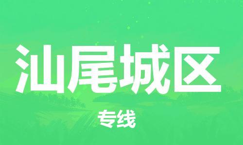 邯鄲到汕尾城區(qū)物流公司-物流專線要多久-全額保價(jià)