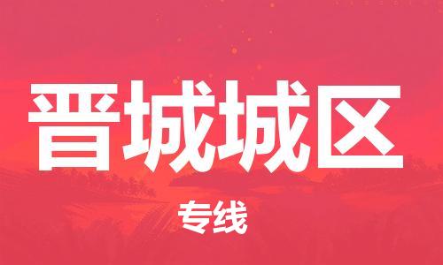 邯鄲到晉城城區(qū)物流公司-日用品運(yùn)輸專線-要多久時(shí)間送貨