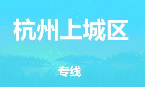 邯鄲到杭州上城區(qū)貨運公司-建筑材料運輸專線「收件放心」