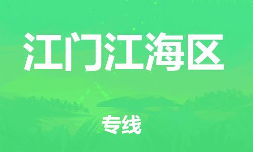 邯鄲到江門江海區(qū)貨運(yùn)公司-裝修材料運(yùn)輸專線「送貨上門」