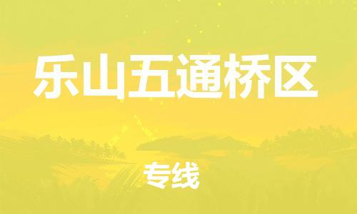 邯鄲到樂山五通橋區(qū)物流公司-物流專線快速直達(dá)-要多久時(shí)間送貨