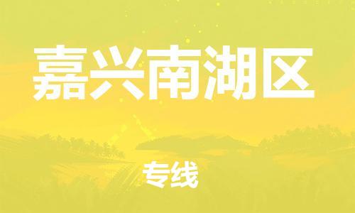 邯鄲到嘉興南湖區(qū)貨運(yùn)公司-化工產(chǎn)品運(yùn)輸專線「多久時(shí)間」