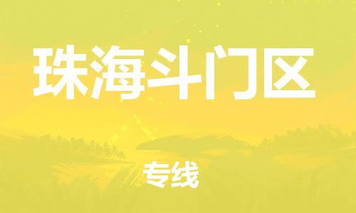 邯鄲到珠海斗門區(qū)貨運(yùn)公司-化工產(chǎn)品運(yùn)輸專線「急速達(dá)」