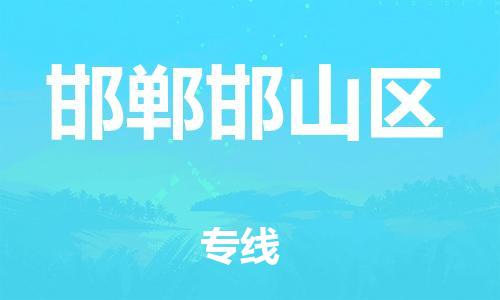 邯鄲到邯鄲邯山區(qū)物流公司-物流專(zhuān)線實(shí)時(shí)監(jiān)控-價(jià)格透明