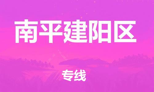 邯鄲到南平建陽區(qū)貨運(yùn)公司-物流專線時(shí)效穩(wěn)定「多久時(shí)間」