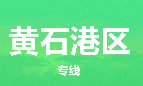 邯鄲到黃石港區(qū)物流公司-貨運公司不隨意加價-高效準時