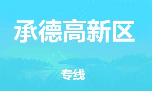 邯鄲到承德高新區(qū)物流公司-物流專線快速準(zhǔn)時-價格透明公道