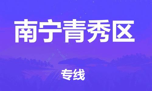 邯鄲到南寧青秀區(qū)貨運(yùn)公司-機(jī)械設(shè)備運(yùn)輸專線「幾天達(dá)到」