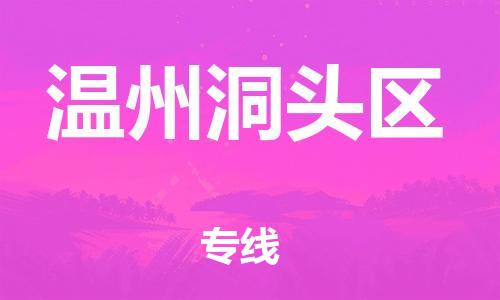 邯鄲到溫州洞頭區(qū)物流公司-電子產(chǎn)品運(yùn)輸專線-費(fèi)用多少